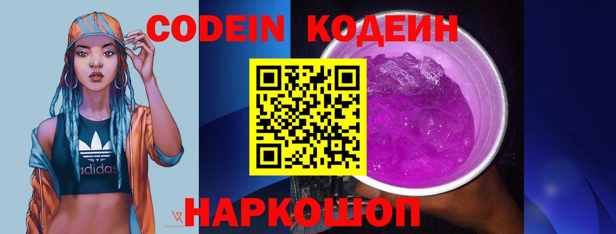 Ярославль  Кодеиновый сироп Lean напиток Lean (лин)  где продают   Вход с VPN  Codein Purple Drank 